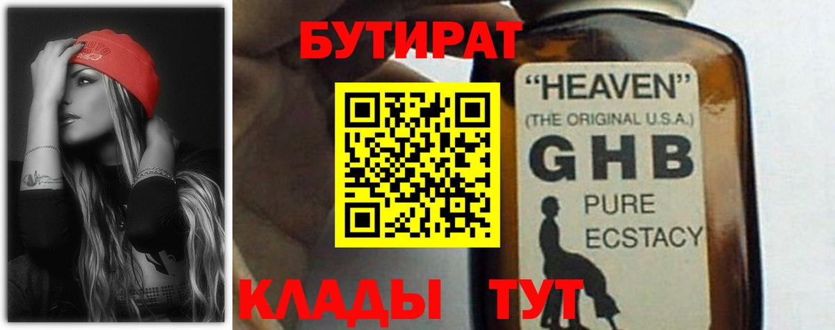 БУТИРАТ бутандиол  Вход с VPN  Нефтекумск 