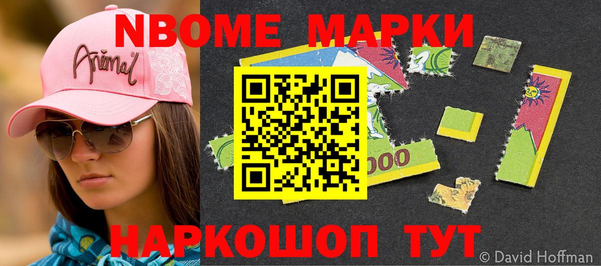 Марки N-bome 1,8мг Нефтекумск